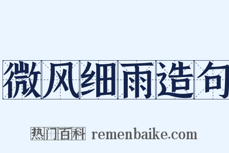 微风细雨造句是什么意思的图片